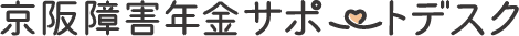 京阪障害年金サポートデスク