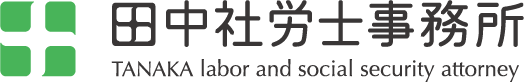田中社労士事務所